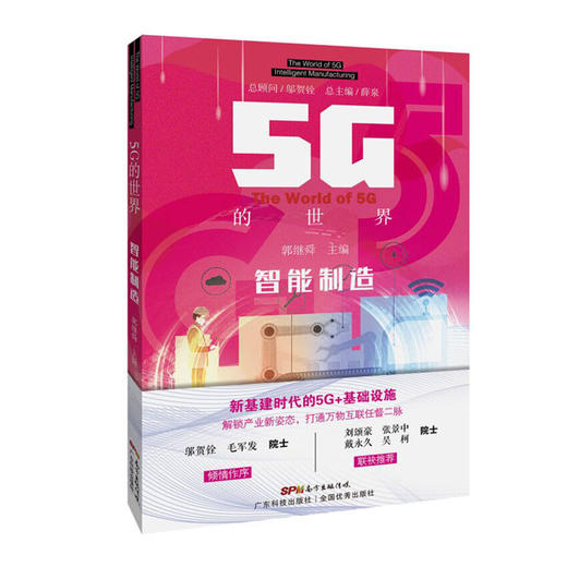 5G的世界-智能制造 商品图0
