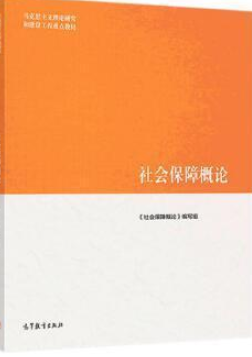 社会保障概论 《社会保障概论》编写组高等教育出版社 9787040510713