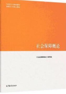 社会保障概论 《社会保障概论》编写组高等教育出版社 9787040510713 商品图0