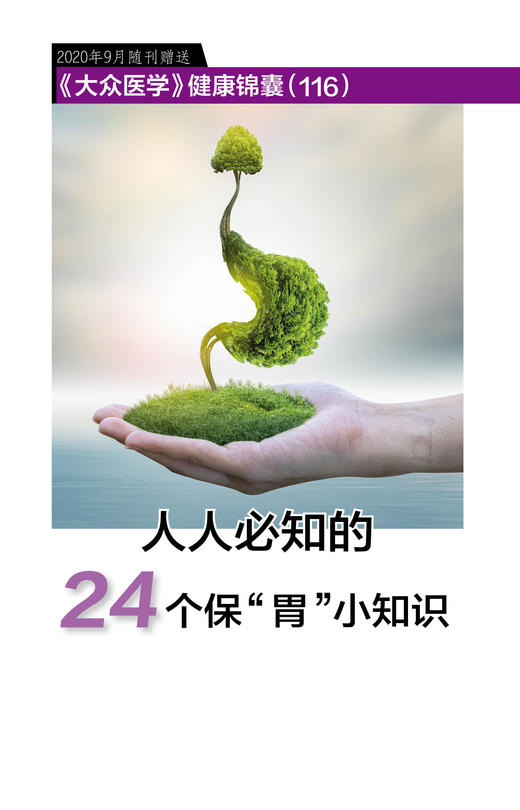健康锦囊：人人必知的24个保“胃”小知识 商品图0