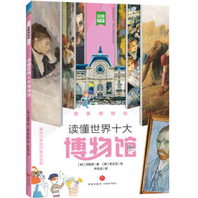 奥赛博物馆 读懂世界十大博物馆