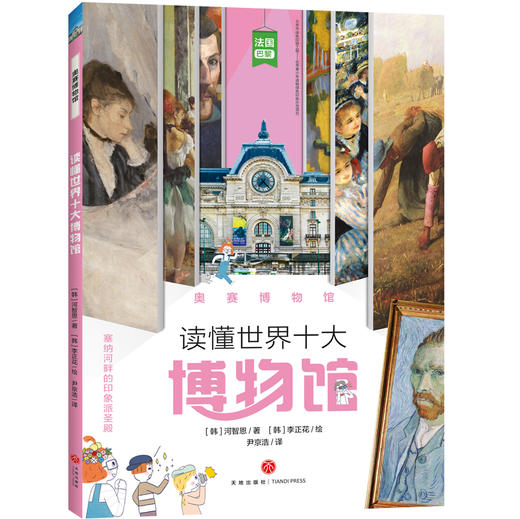 奥赛博物馆 读懂世界十大博物馆 商品图0