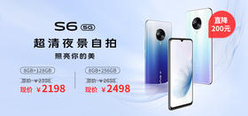 直降200元！超清夜景自拍vivo S6特惠来袭！