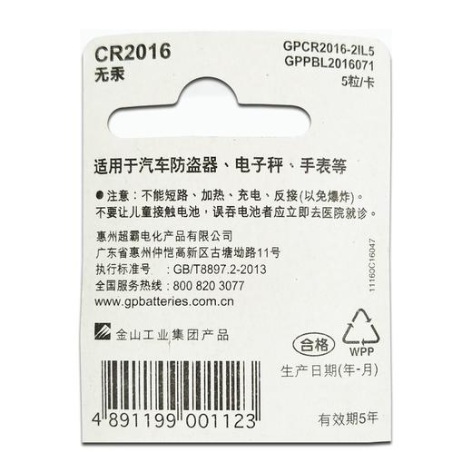 GP超霸CR2016钮扣电池3V5粒/卡50粒/盒 商品图2