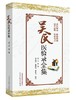 吴氏医验录全集【吴楚】 商品缩略图0