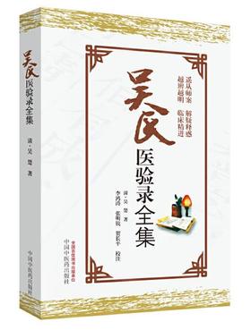 吴氏医验录全集【吴楚】