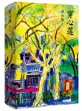 潘向黎：穿心莲 商品图2