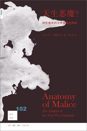 新知文库102：天生恶魔？ : 纽伦堡审判与罗夏墨迹测验