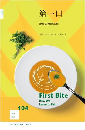 新知文库104：第一口 : 饮食习惯的真相