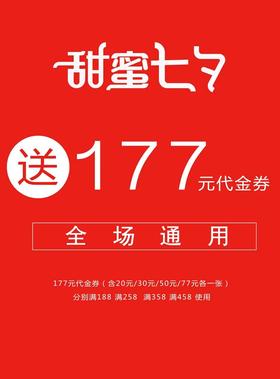 甜蜜七夕，精选好货5折起，177元红包任性送！