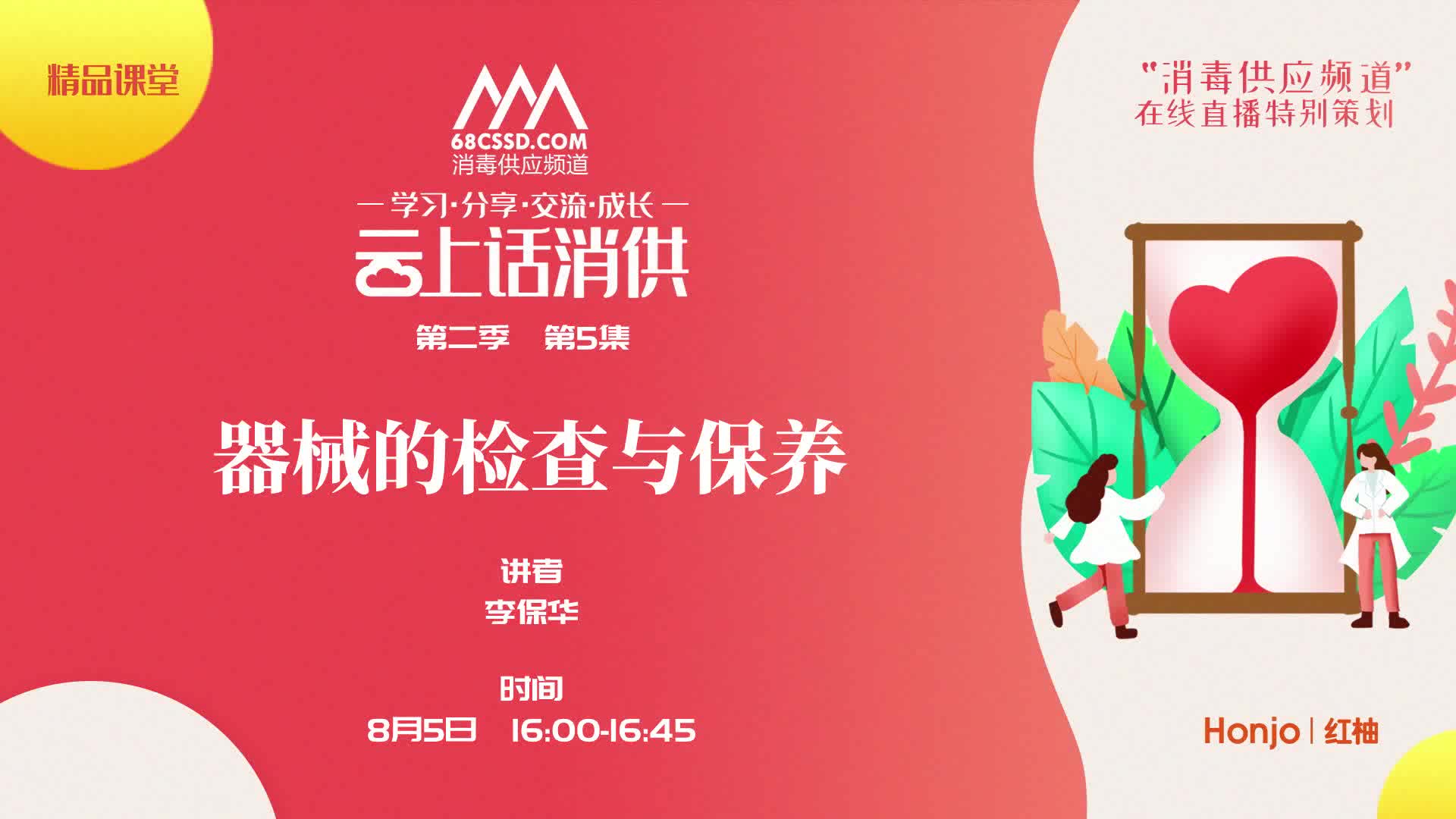 第二季第5集：《器械的检查与保养》（讲者：李保华）