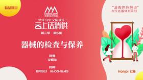 第二季第5集：《器械的检查与保养》（讲者：李保华）