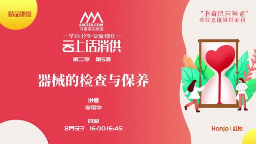 第二季第5集：《器械的检查与保养》（讲者：李保华） 商品图0