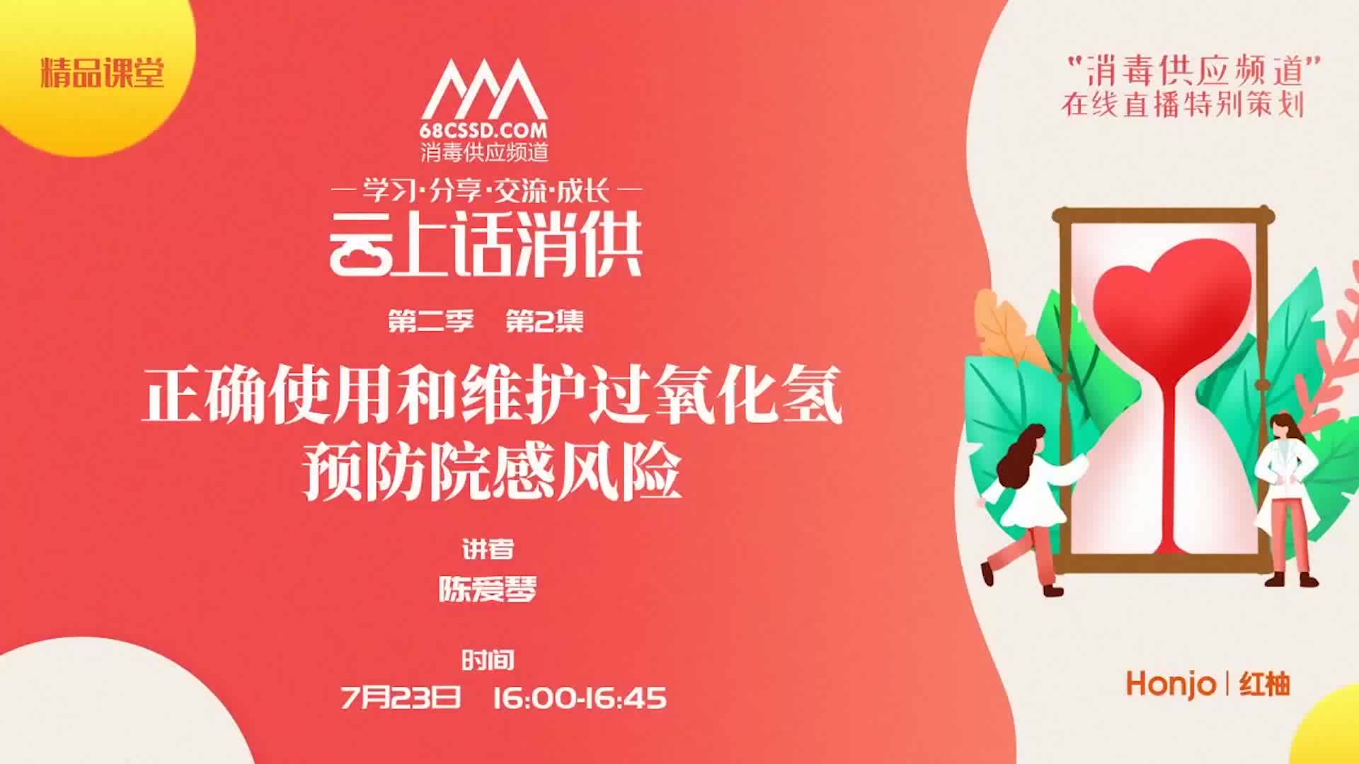 第二季第2集：《正确使用过氧化氢灭菌，预防院感风险》（讲者：陈爱琴）