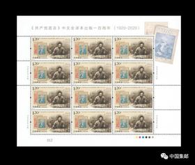 2020《共产党宣言》一百周年纪念邮票 完整大版