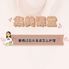 暴晒过后 头发该怎么护理？