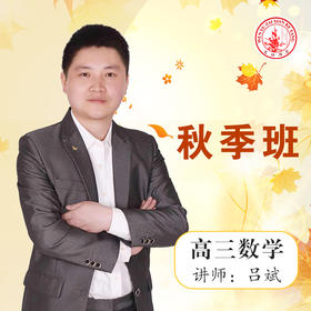2020秋季吕斌高三数学