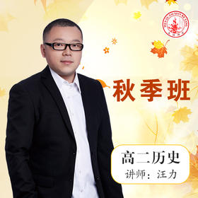 2020秋季汪力高二历史
