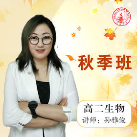 2020秋季孙雅俊高二生物