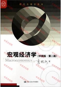 宏观经济学中国版.第二版 李晓西 中国人民大学出版社9787300141053 商品图0