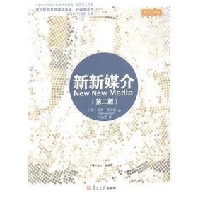 新新媒介-第二版 莱文森 复旦大学出版社 9787309105841