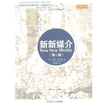 新新媒介-第二版 莱文森 复旦大学出版社 9787309105841 商品图0