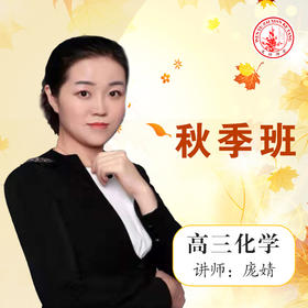 2020秋季庞婧高三化学