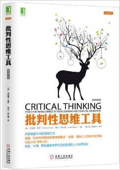 批判性思维工具 理查德.保罗 机械工业出版社 9787111422358
