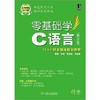 零基础学C语言(第2版) 康莉 李宽机械工业出版社 9787111372929 商品缩略图0