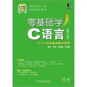 零基础学C语言(第2版) 康莉 李宽机械工业出版社 9787111372929