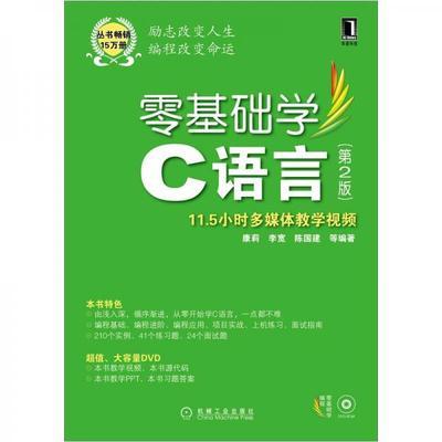 零基础学C语言(第2版) 康莉 李宽机械工业出版社 9787111372929 商品图0