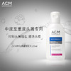 ACM净化调理洗发水 125ml 商品缩略图1