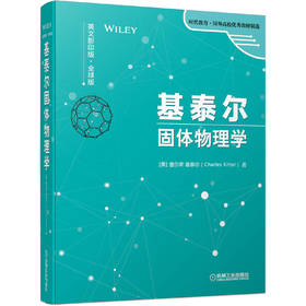 基泰尔固体物理学（英文影印版·全球版）
