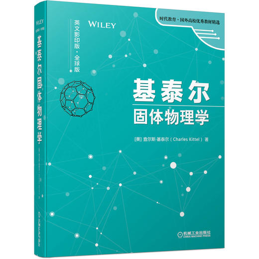 基泰尔固体物理学（英文影印版·全球版） 商品图0
