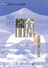 综合日语 第一册 修订版 彭广陆 北京大学出版9787301156841 商品缩略图0