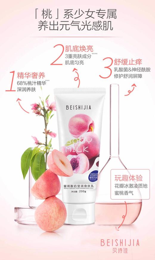 10-13贝诗佳B1328蜜桃酸奶盈润身体乳200g 商品图1