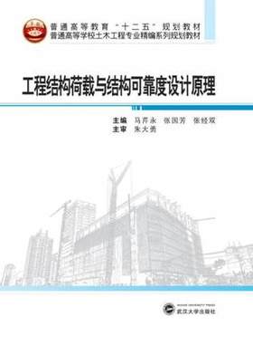 工程结构荷载与结构可靠度设计原理 马芹永,张国芳 武汉大学出版社9787307149458