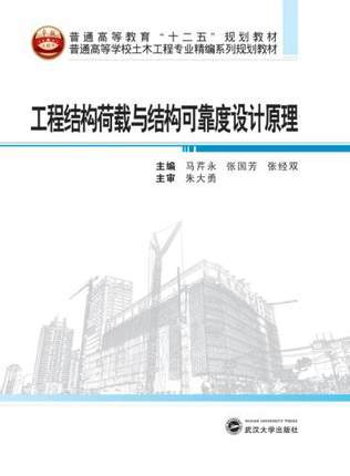 工程结构荷载与结构可靠度设计原理 马芹永,张国芳 武汉大学出版社9787307149458 商品图0