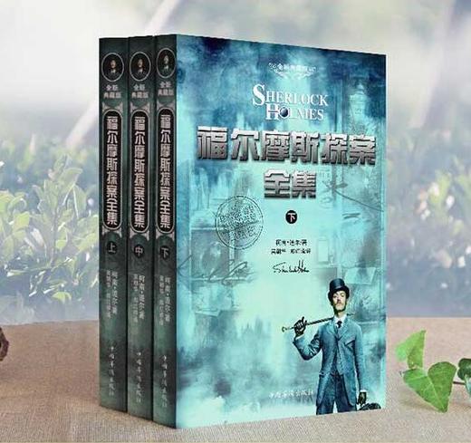 福尔摩斯探案全集（全三册） 商品图0