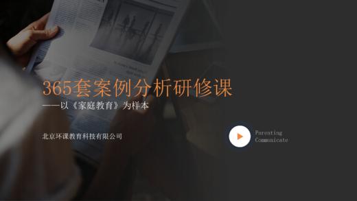 365套生活案例分析课 商品图0