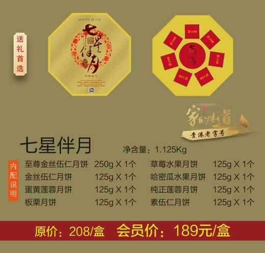 月饼礼盒-七星伴月（新） 商品图0