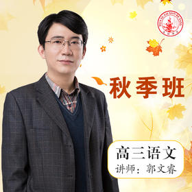 2020秋季郭文睿高三语文