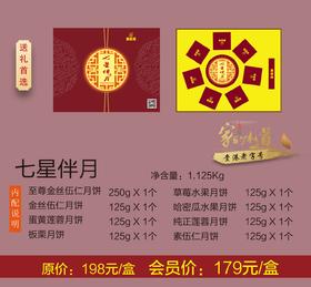 月饼礼盒-七星伴月