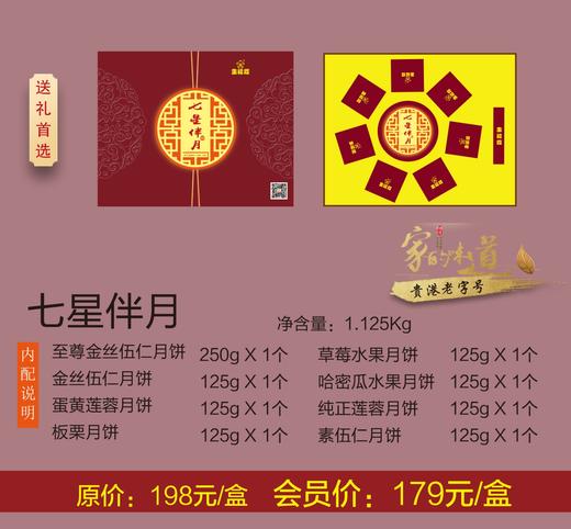 月饼礼盒-七星伴月 商品图0