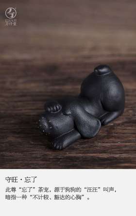 守旺系列·忘了·现代·茶宠