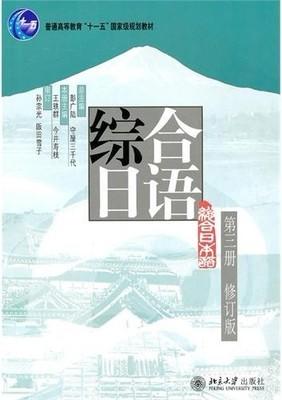综合日语第三册 修订版 彭广陆 日 守屋三千代  北京大学出版社9787301176917 商品图0