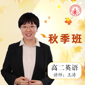 2020秋季王涛老师高二英语