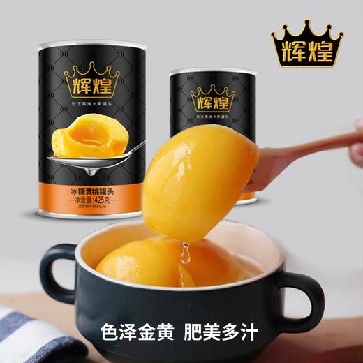 3-2辉煌425g冰糖黄桃罐头 商品图1