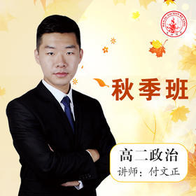 2020秋季高二付文正政治