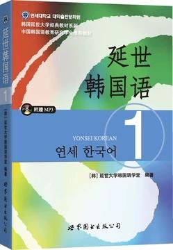 延世韩国语1 韩国延世大学经典 延世大学韩国语学堂 世界图书出版公司9787510078156 商品图0